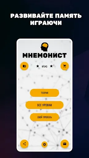 Скриншот 1 — Мнемонист - тренировка памяти
