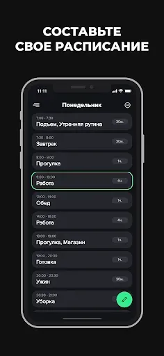Скриншот 1 — Распорядок дня