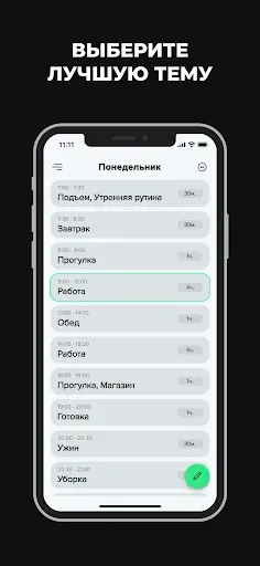 Скриншот 7 — Распорядок дня
