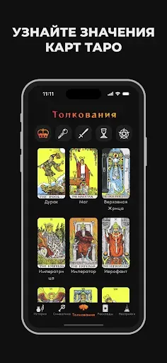 Скриншот 1 — Карты Таро: Полное Руководство