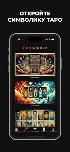 Скриншот 2 — Карты Таро: Полное Руководство