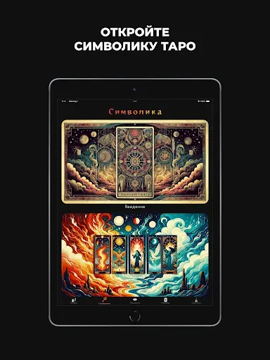 Скриншот 8 — Карты Таро: Полное Руководство