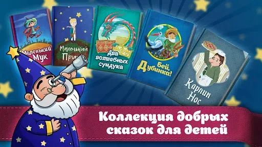 Скриншот 1 — Караван сказок, сказки на ночь