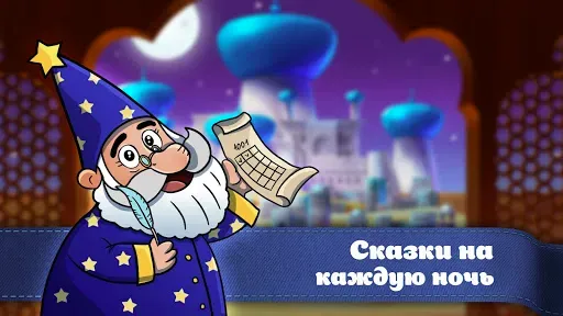 Скриншот 3 — Караван сказок, сказки на ночь