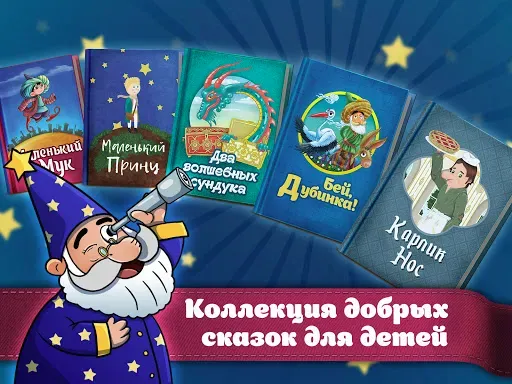 Скриншот 6 — Караван сказок, сказки на ночь