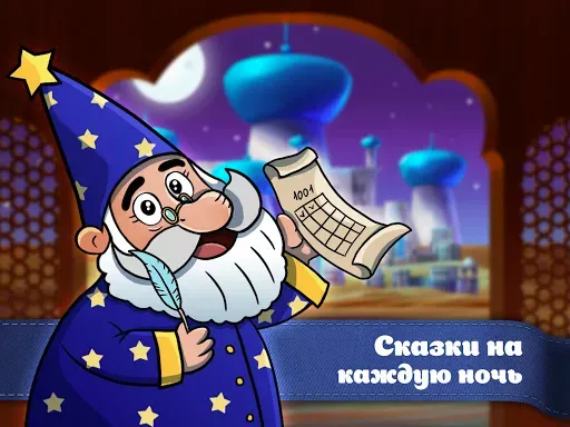 Скриншот 8 — Караван сказок, сказки на ночь