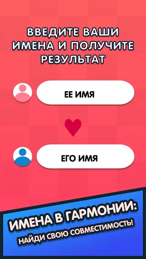 Скриншот 1 — Совместимость по именам любовь