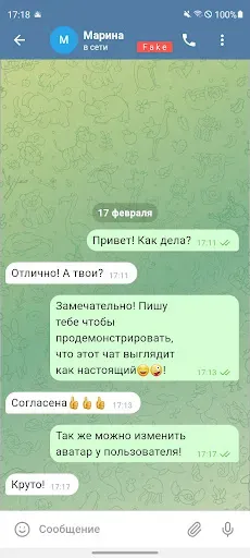Скриншот 1 — Фейковый Чат