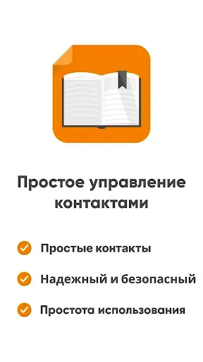 Скриншот 1 — Простые контакты