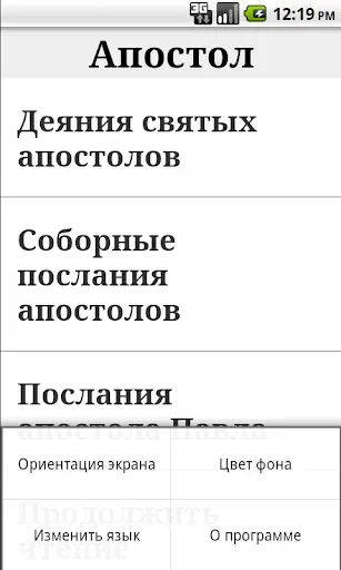 Скриншот 1 — Апостол