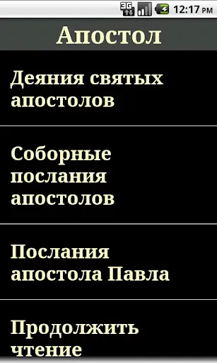 Скриншот 3 — Апостол