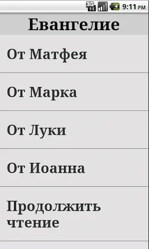 Скриншот 1 — Святое Евангелие
