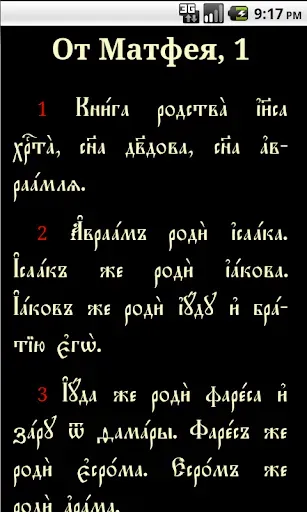 Скриншот 4 — Святое Евангелие