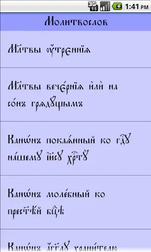 Скриншот 6 — Молитвослов