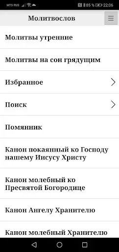 Скриншот 1 — Молитвослов (православный)