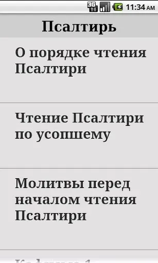 Скриншот 1 — Псалтирь
