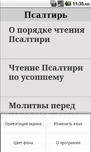 Скриншот 2 — Псалтирь