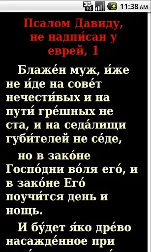 Скриншот 4 — Псалтирь