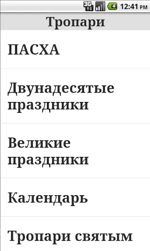 Скриншот 1 — Тропари православные