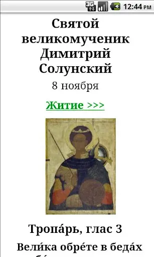 Скриншот 3 — Тропари православные