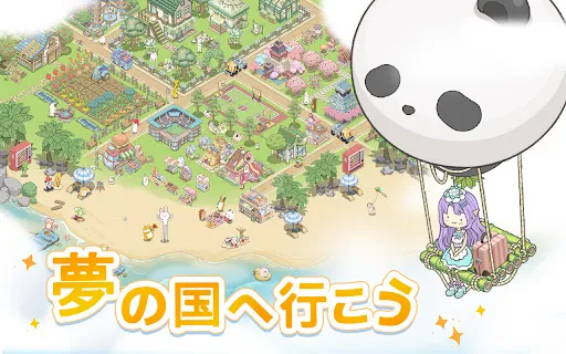 Скриншот 2 — ドリーミーランド~遊ぼうよ、どうぶつの仲間たち ~