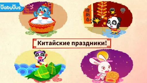 Скриншот 1 — Праздники малыша панды