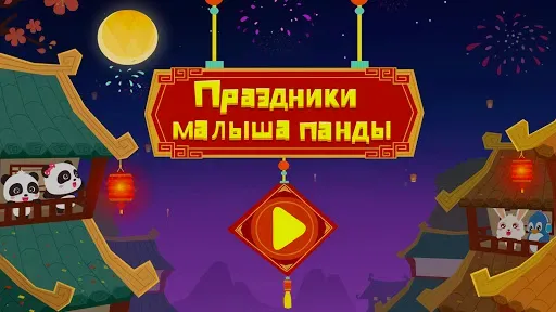 Скриншот 6 — Праздники малыша панды