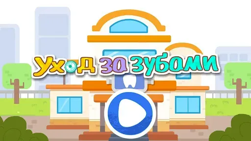Скриншот 6 — Уход за зубами