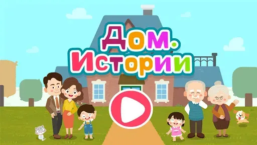 Скриншот 6 — Домашние истории мал. панды