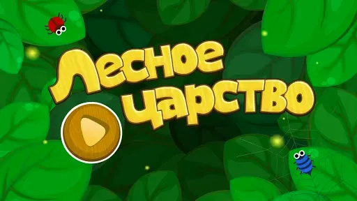 Скриншот 5 — Лесные Зверьки Маленькой Панды