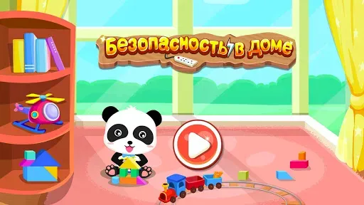 Скриншот 5 — Малыш панда: безопасность дома
