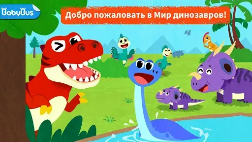 Скриншот 1 — Мир динозавров маленькой панды