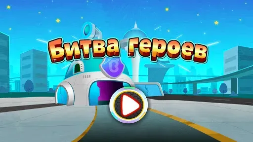 Скриншот 6 — Битва героев маленькой панды