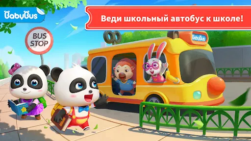 Скриншот 1 — Школьный Автобус Малышки Панды