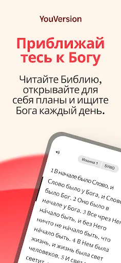 Скриншот 1 — YouVersion Библия + Аудио