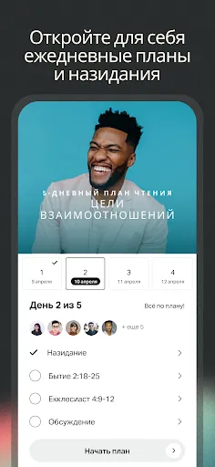 Скриншот 4 — YouVersion Библия + Аудио