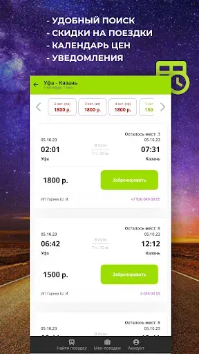 Скриншот 2 — Star-Bus – билеты на автобус