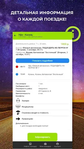 Скриншот 3 — Star-Bus – билеты на автобус