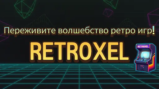 Скриншот 6 — RETROXEL: Ретро Аркада Игры