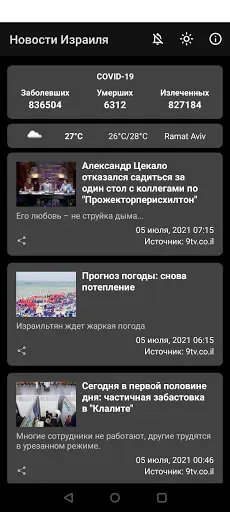 Скриншот 3 — Новости Израиля