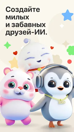 Скриншот 1 — Friends – Милые AI-друзья