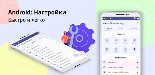 Скриншот 1 — Android Легкие Настройки