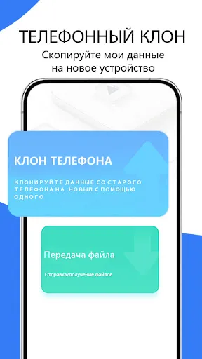 Скриншот 1 — Клонирование телефона -cloneit