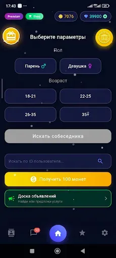 Скриншот 1 — 1001sms Анонимный чат и звонки
