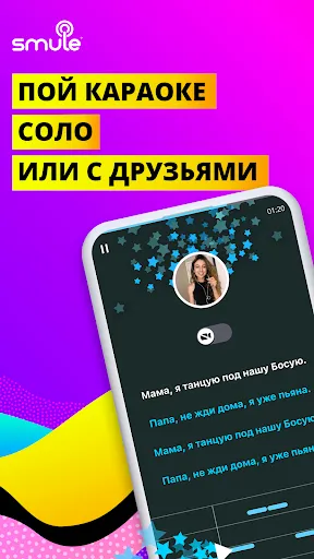 Скриншот 1 — Smule: Пой и Запись Караоке