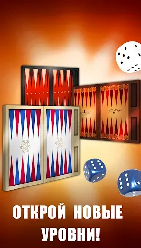 Скриншот 1 — Нарды Оффлайн