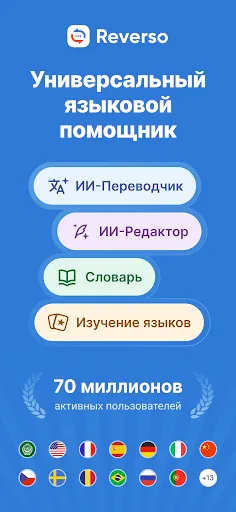 Скриншот 1 — Переводной словарь Reverso