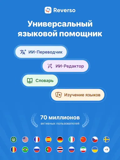 Скриншот 8 — Переводной словарь Reverso