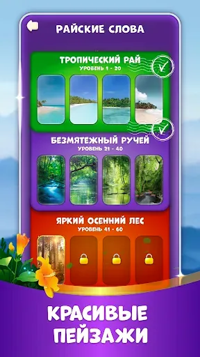 Скриншот 8 — Райские слова