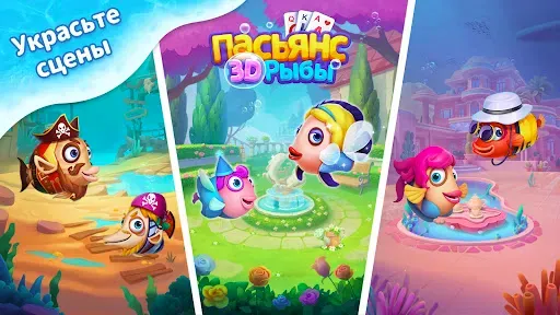 Скриншот 3 — Пасьянс 3D-Рыбы